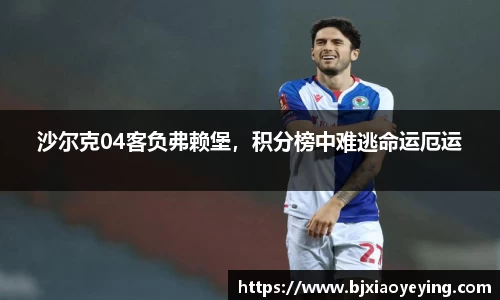沙尔克04客负弗赖堡，积分榜中难逃命运厄运