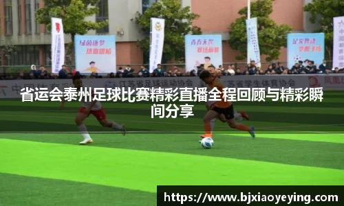 省运会泰州足球比赛精彩直播全程回顾与精彩瞬间分享