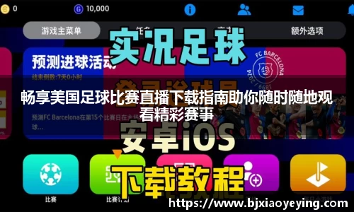 畅享美国足球比赛直播下载指南助你随时随地观看精彩赛事