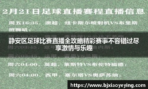 静安区足球比赛直播全攻略精彩赛事不容错过尽享激情与乐趣