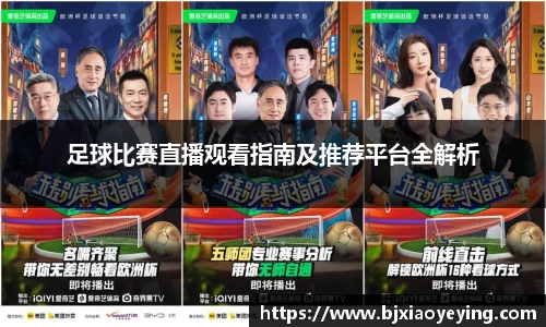 足球比赛直播观看指南及推荐平台全解析
