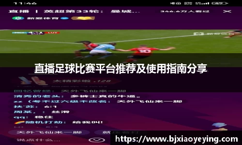 直播足球比赛平台推荐及使用指南分享