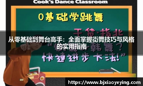 从零基础到舞台高手：全面掌握街舞技巧与风格的实用指南