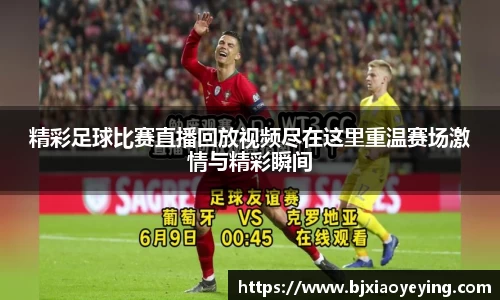 精彩足球比赛直播回放视频尽在这里重温赛场激情与精彩瞬间