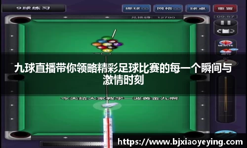 九球直播带你领略精彩足球比赛的每一个瞬间与激情时刻