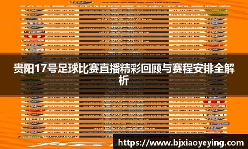 贵阳17号足球比赛直播精彩回顾与赛程安排全解析