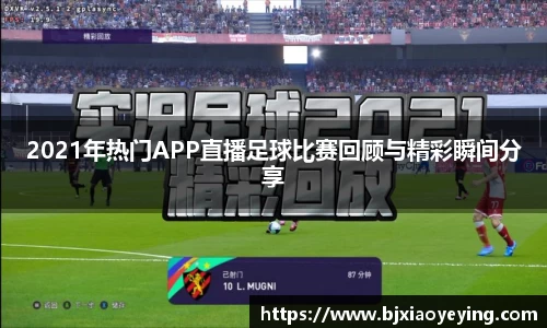 2021年热门APP直播足球比赛回顾与精彩瞬间分享
