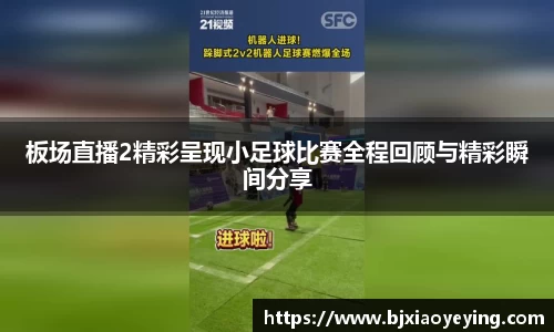 板场直播2精彩呈现小足球比赛全程回顾与精彩瞬间分享