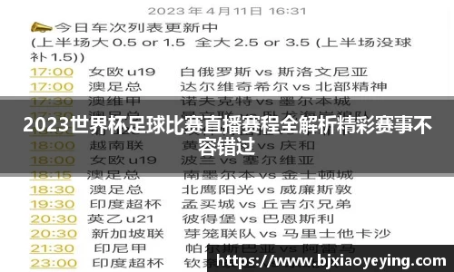 2023世界杯足球比赛直播赛程全解析精彩赛事不容错过