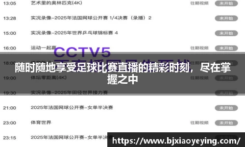 随时随地享受足球比赛直播的精彩时刻，尽在掌握之中