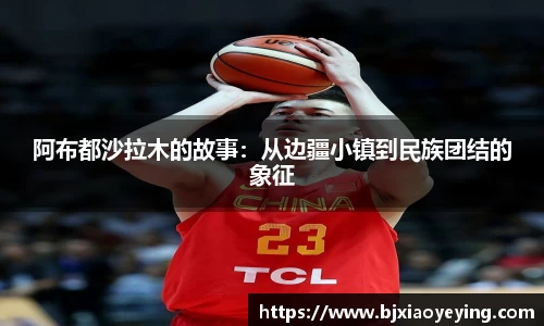 阿布都沙拉木的故事：从边疆小镇到民族团结的象征