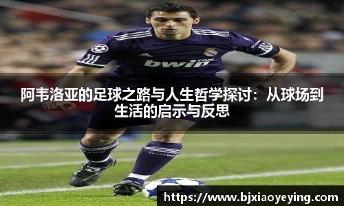 阿韦洛亚的足球之路与人生哲学探讨：从球场到生活的启示与反思