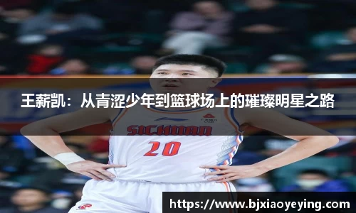 王薪凯：从青涩少年到篮球场上的璀璨明星之路