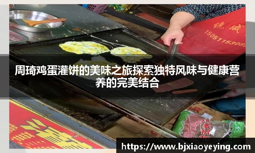 周琦鸡蛋灌饼的美味之旅探索独特风味与健康营养的完美结合