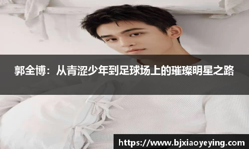 郭全博：从青涩少年到足球场上的璀璨明星之路