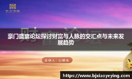 豪门盛宴论坛探讨财富与人脉的交汇点与未来发展趋势