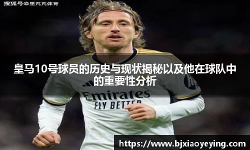 皇马10号球员的历史与现状揭秘以及他在球队中的重要性分析