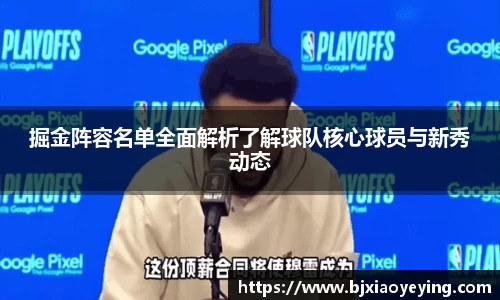 掘金阵容名单全面解析了解球队核心球员与新秀动态