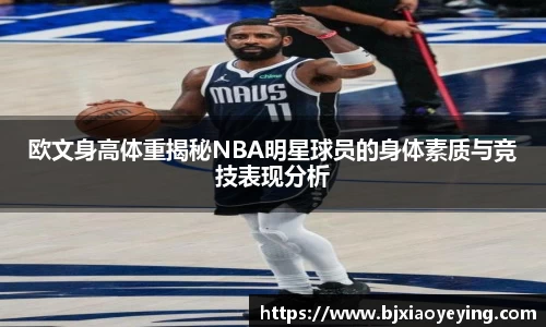 欧文身高体重揭秘NBA明星球员的身体素质与竞技表现分析