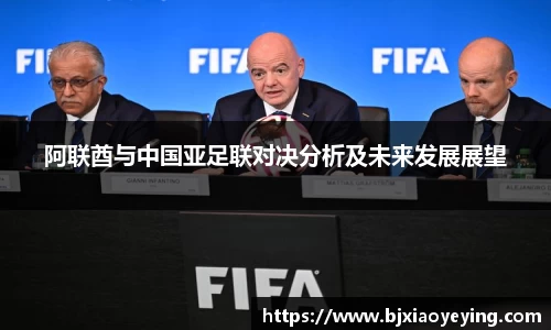 阿联酋与中国亚足联对决分析及未来发展展望