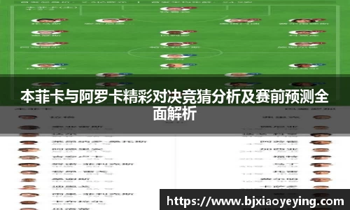 本菲卡与阿罗卡精彩对决竞猜分析及赛前预测全面解析