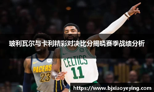 玻利瓦尔与卡利精彩对决比分揭晓赛季战绩分析