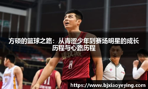 方硕的篮球之路：从青涩少年到赛场明星的成长历程与心路历程