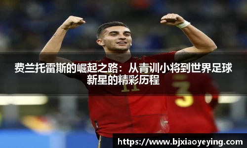费兰托雷斯的崛起之路：从青训小将到世界足球新星的精彩历程
