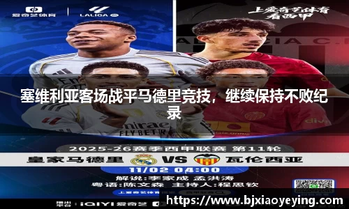 塞维利亚客场战平马德里竞技，继续保持不败纪录