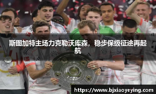 斯图加特主场力克勒沃库森，稳步保级征途再起航